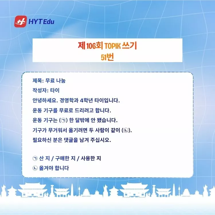 Đề TOPIK 106 쓰기 51~54 Full: Đề Gốc, Dịch & Phân Tích đề TOPIK 106 câu 51 무료 나눔