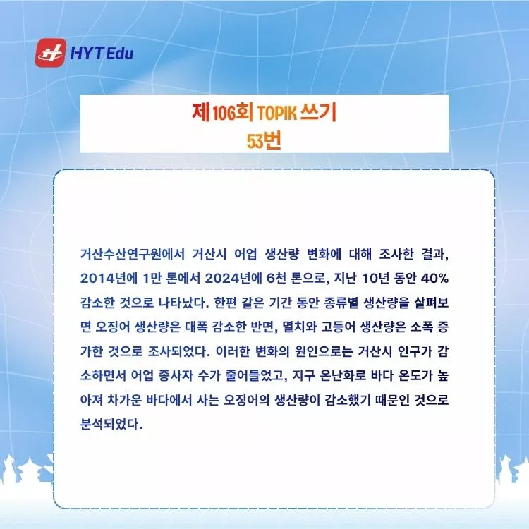 Đề TOPIK 106 쓰기 51~54 Full: Đề Gốc, Dịch & Phân Tích đề TOPIK 106 câu 53 đáp án biểu đồ sản lượng thủy sản