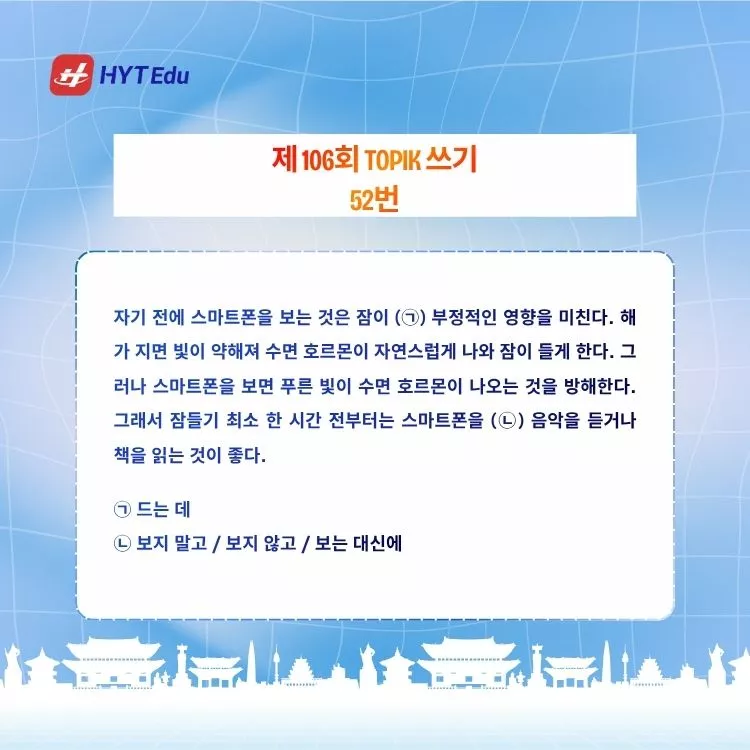 Đề TOPIK 106 쓰기 51~54 Full: Đề Gốc, Dịch & Phân Tích TOPIK 106 câu 52 smartphone và giấc ngủ